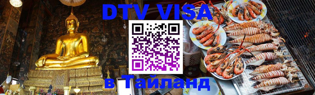 DTV виза Тайланд 